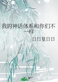 我的神话体系和你们不一样吗
