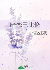 暗恋巴比伦txt