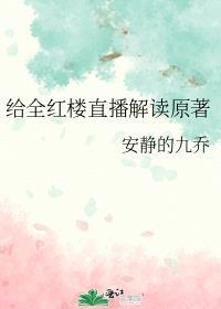 全红楼直播解读原著作者安静的九乔