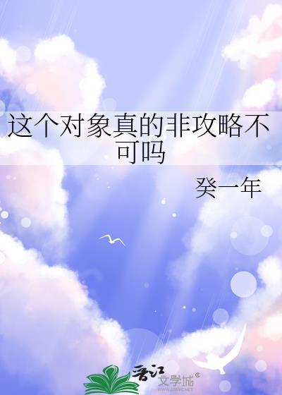 这个对象真的非攻略不可吗百度