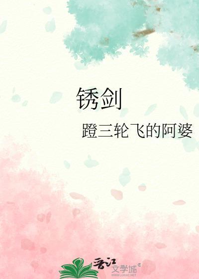 锈剑碎天门短剧