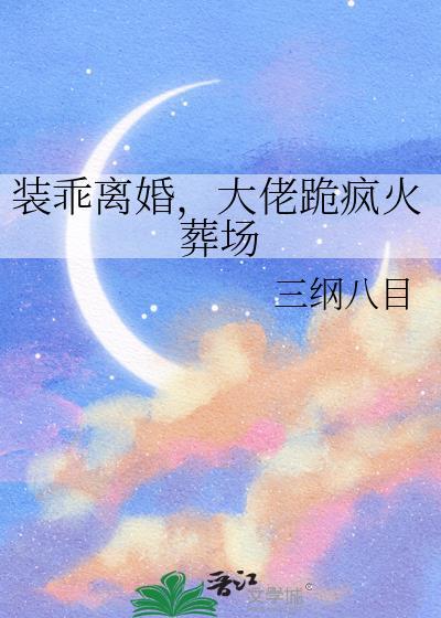 装乖被大佬识破后70章
