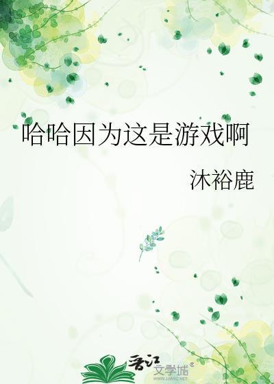 哈哈因为这是游戏啊by笔趣阁
