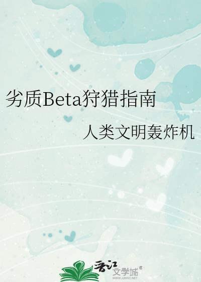 劣质Beta狩猎指南晋江