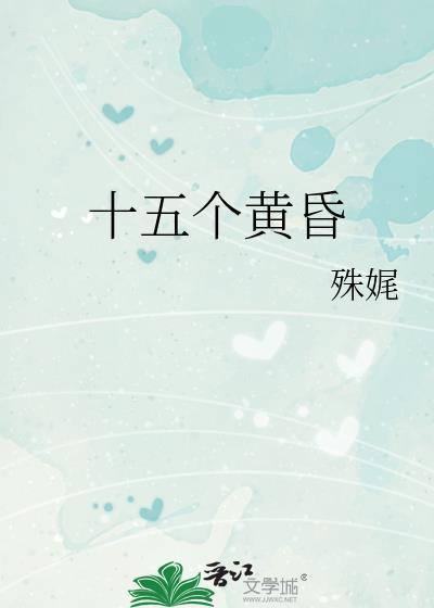 十五个黄昏 番外
