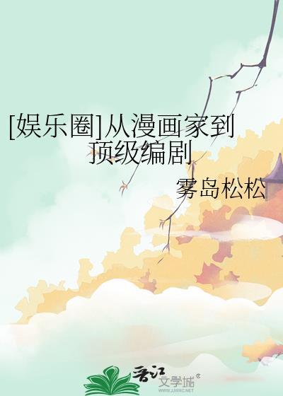 娱乐圈从漫画家到顶级编剧百度