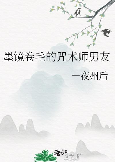 卷毛警官的咒术师男友