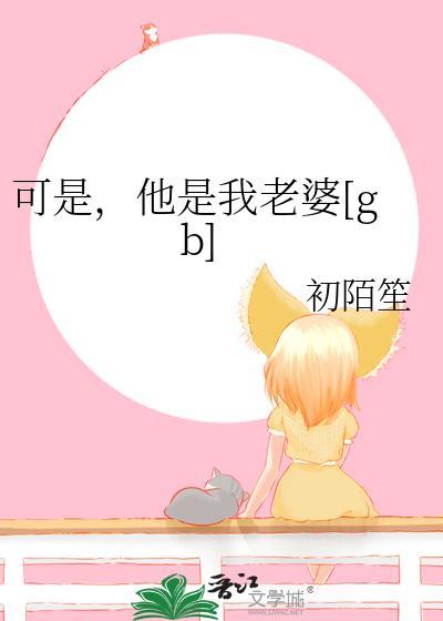 他是我老婆[gb