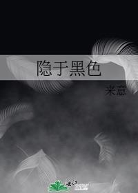 黑色隐喻