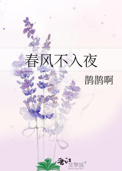 春风从不入睡