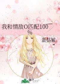 我和情敌o匹配100 蛋挞鲨