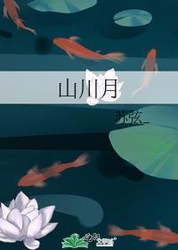山川月gl