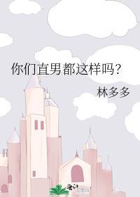 你们直男都这样吗?晋江
