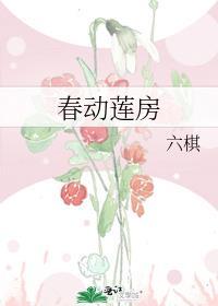 春动莲房 笔趣阁