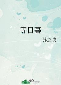 等日暮免费阅读讲的什么