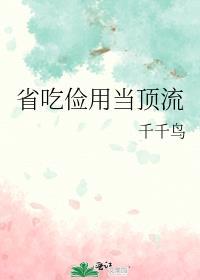 省吃俭用怎么解释