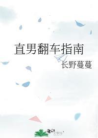 直男翻车指南全文免费阅读