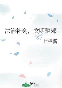 法治社会文明驱邪