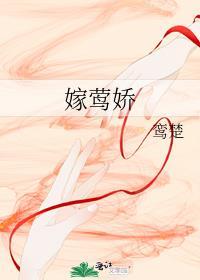 嫁莺娇鸾楚姜皎