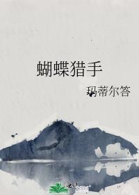 蝴蝶猎手玛蒂尔塔