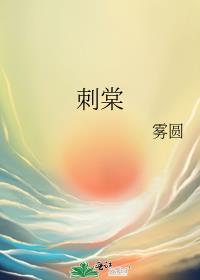 刺棠免费阅读全文