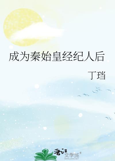 成为秦始皇兄弟的