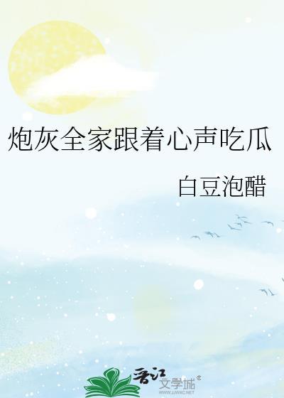 炮灰全家跟着心声吃瓜TXT
