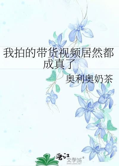 我拍的带货视频居然都成真了TXT