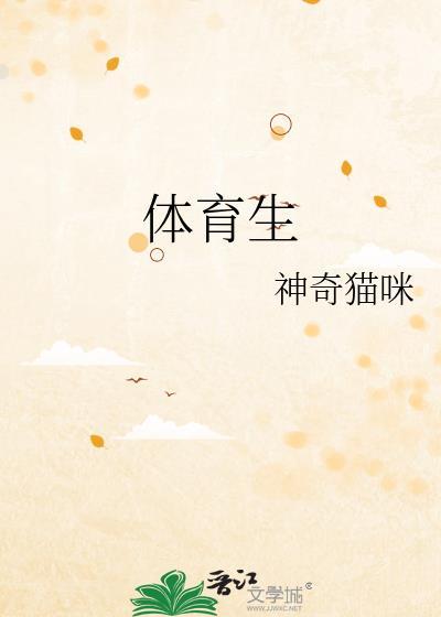 体育生文化课多少分能进本科