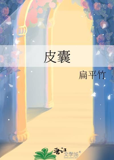皮囊肿是什么原因引起的