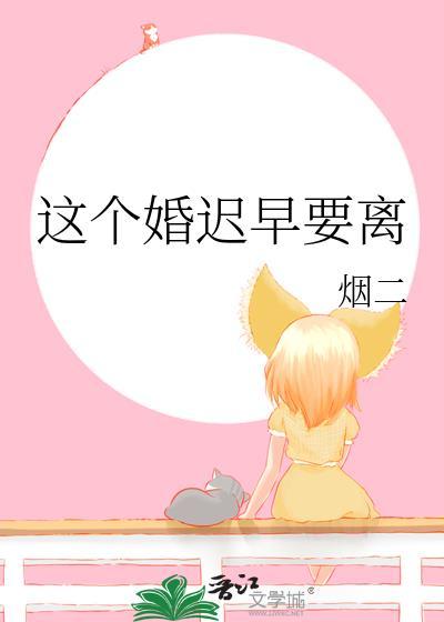这个婚迟早要离烟二