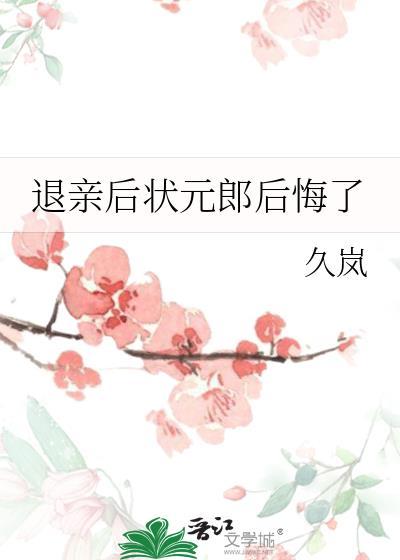 退亲后状元郎后悔了全文免费阅读