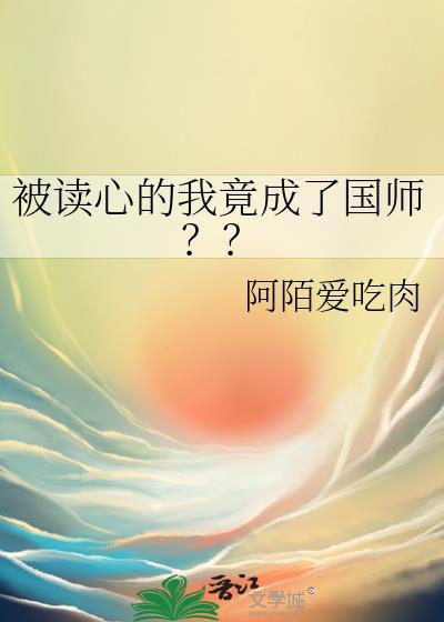 被读心的我竟成了国师??TXT