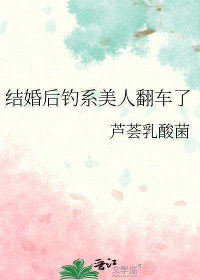 钓系美人翻车指南[AB