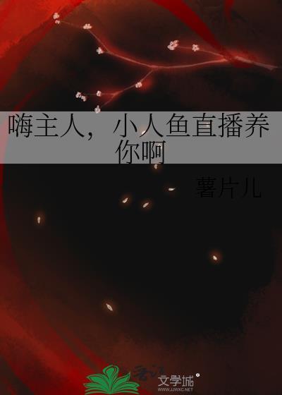 小人鱼直播养你啊22