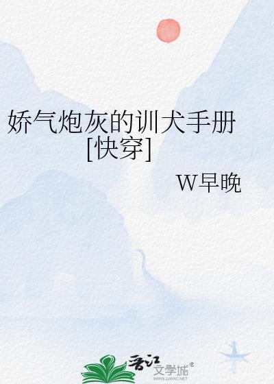 娇气炮灰的训犬手册 [快穿