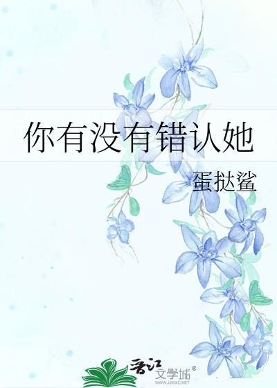 你有没有错认她作者蛋挞鲨