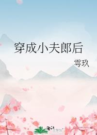 穿越成夫郎的