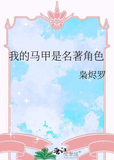 我的马甲都是历史人物