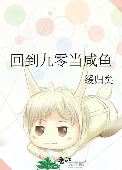 回到九零当咸鱼免费阅读