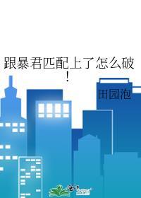 和暴君在一起