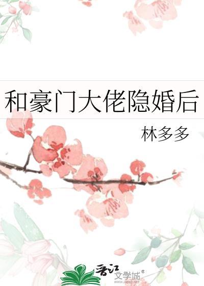 和豪门大佬隐婚后晋江
