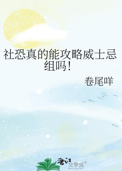 社恐能攻略威士忌的人吗