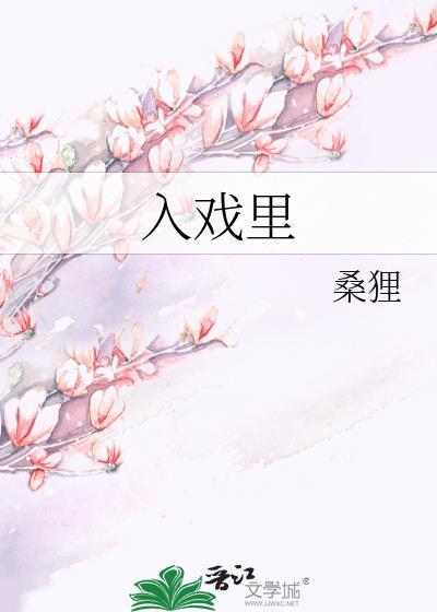 入戏里剧组