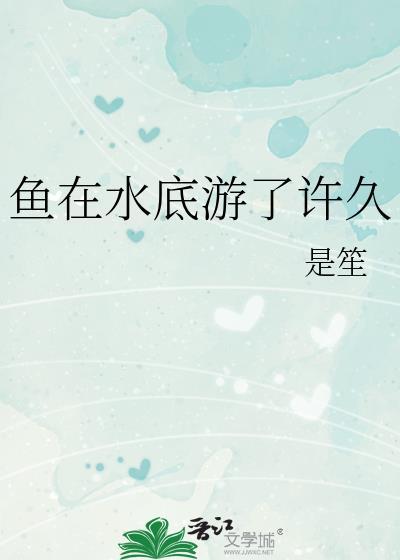 鱼总在水底游