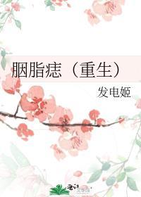 胭脂痣重生by发电姬