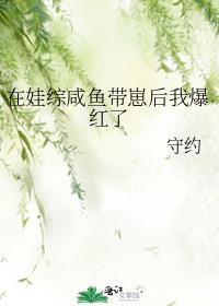在娃综咸鱼带崽后我爆红了晋江
