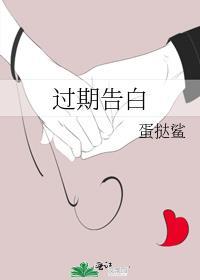 过期告白by有阵雨txt