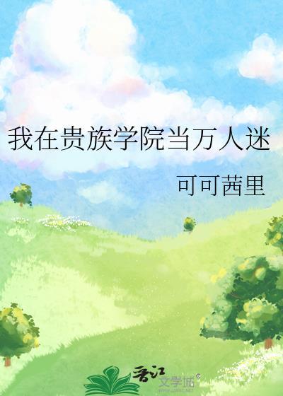 我在贵族学院当万人迷一头犟驴