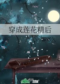 穿成莲花精后免费阅读